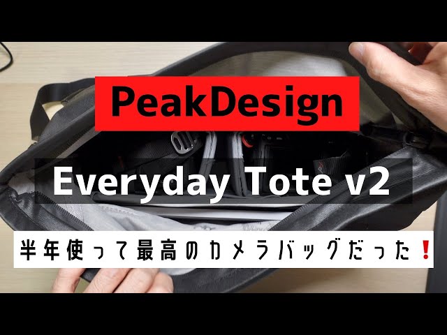 [ PeakDesign ] Everyday Tote v2 カメラバッグの沼から開放 - YouTube