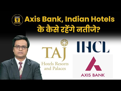 Axis Bank Q4 Results पर क्या है ब्रोकर्स की राय? Indian Hotels Q4 Results | Q4 Results Today Preview