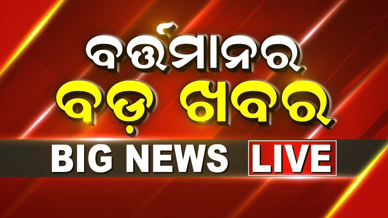 Live: ବର୍ତ୍ତମାନର ବଡ଼ ଖବର |Jharkhand And Maharashtra Election Result | NDA Vs INDIA | JMM