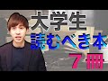 【おすすめ本】500冊読破の僕が大学生や20代に厳選する7冊