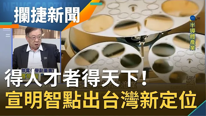 得人才者得天下！联电荣誉副董事长宣明智曝台湾"三点"关键 点出台湾新定位│王偊菁 吕捷主持│【拦捷新闻】20210104│三立iNEWS - 天天要闻