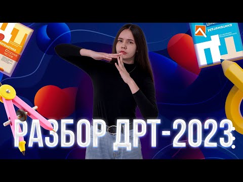 Видео: РАЗБОР ДРТ-2023