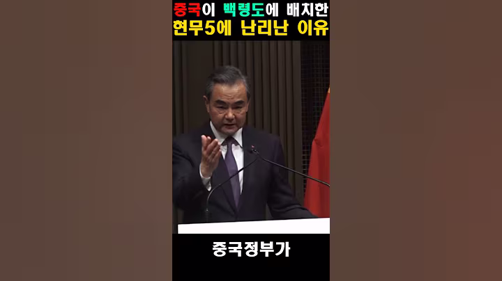 중국이 백령도에 배치한 현무5에 난리난 이유
