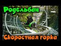 Американские горки РОДЕЛЬБАН Буковель Карпаты