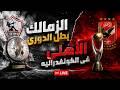 بث مباشر الأهلي المصري الزمالك سيراميكا بيراميدز سموحة مع دكتور وليد سيد 