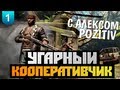 Угарный Кооперативчик - Dead Island: Riptide - #1