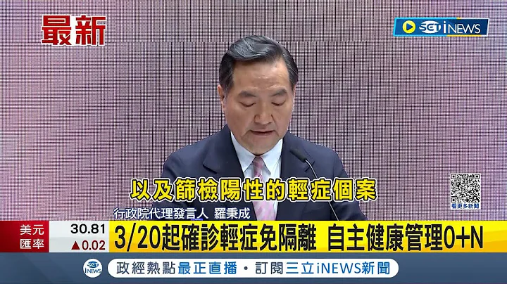 不用隔离了! 行政院拍板3/30起轻症免隔离 防疫政策再松绑 自主健康管理0+N││【台湾要闻】20230309｜三立iNEWS - 天天要闻