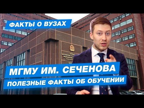 МГМУ имени Сеченова