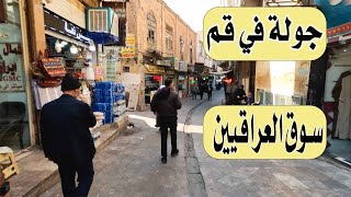 6) جولة في قم المقدسة  _ وسوق العراقيين في ايران _ واسعار صرف التومان في ايران