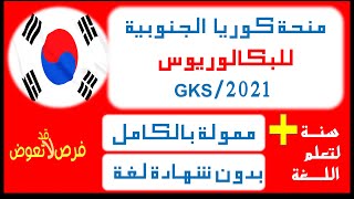 GKSP منحة كوريا الجنوبية 2021 لدراسة البكالوريوس ممولة بالكامل | لطلاب الثانوية العامة | وبراتب شهري