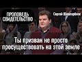 Ты призван не просто просуществовать | Сергей Шишпарёнок | Проповедь и свидетельство