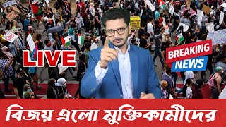 LIVE BREAKING পরাজয় মেনে নিলো দখলদার,বিজয় পেলো মুক্তিকামীরা