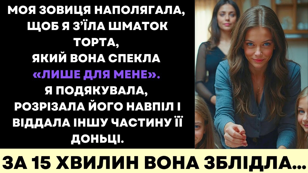 Зовиця Дала Мені Торт, Але Коли Я Поділилася Ним З Її Донькою, Вона Зблідла