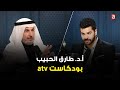 بودكاست  أ د طارق الحبيب مع عبدالعزيز المطوع