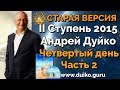 Старая версия - 2 ступень 4 день 2 часть Андрея Дуйко Школа Кайлас 2015 Смотреть бесплатно