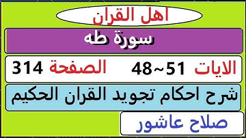 شرح احكام تجويد القران الكريم سورة طه الايات  48:49:50:51 #قران_احكام_تجويد