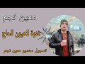 طناخة غنوة لاعيون الحاج اهداء من جوجو لاسطورة معين نجم تسجيل ستديو معين نجم