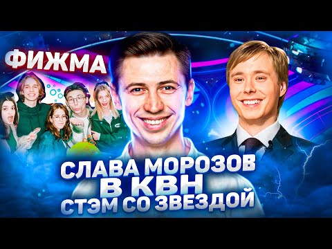 Слава Морозов в КВН, ФИНАЛ, СТЭМ со звездой, ФИЖМА