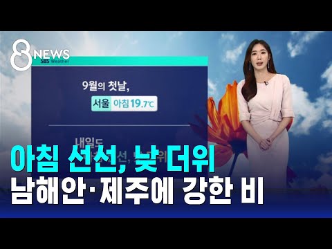 [날씨] 아침 선선, 낮 더위…남해안 · 제주에 강한 비 / SBS 8뉴스