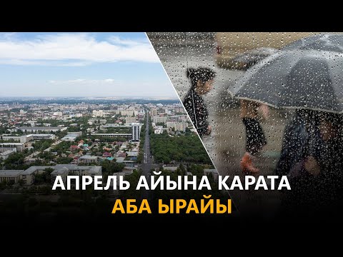 Апрель айына карата аба ырайы