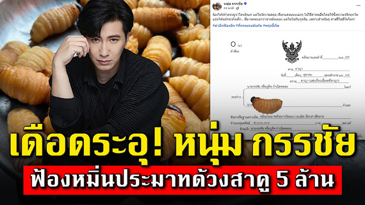หนุ่ม กรรชัย ฟ้อง 5 ล้าน! ท้าชน 'นางด้วงสาคู' ลั่นด่าฟรีไม่มีในโลก