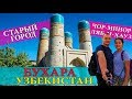 БУХАРА | УЗБЕКИСТАН | СТАРЫЙ ГОРОД | ЧОР-МИНОР | ЛЯБИ-ХАУЗ | BUKHARA - UZBEKISTAN - BUXORO #10