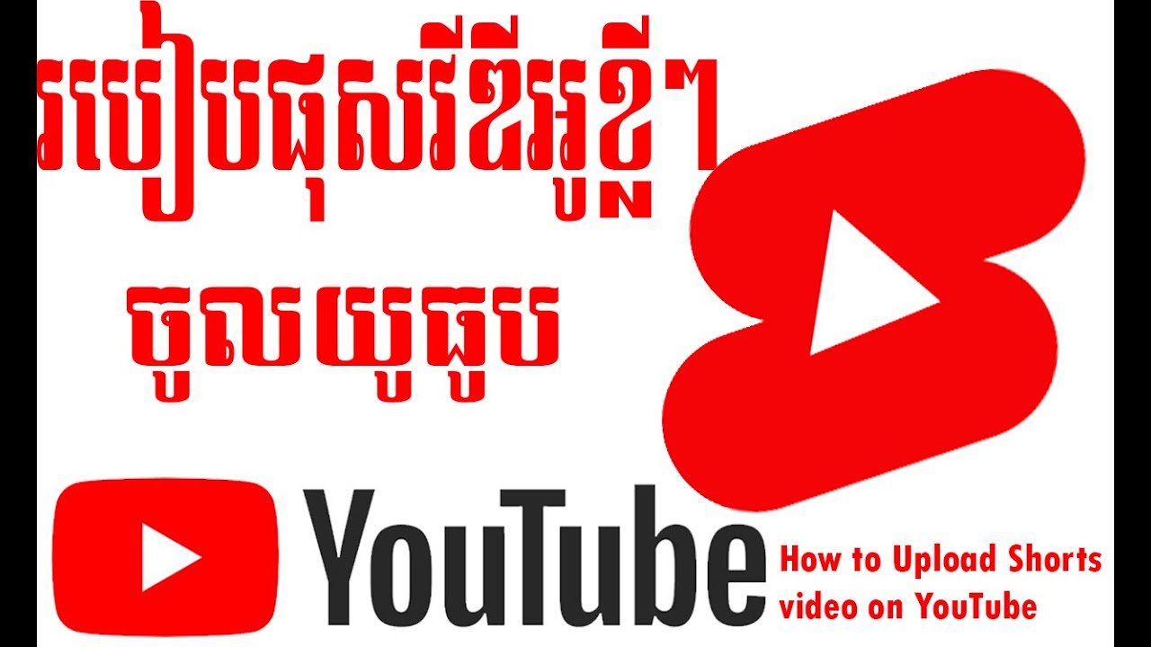 How to upload shorts video in youtube. របៀបបង្ហោះវីដេអូខ្លីៗចូលយូធូប