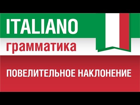 6/20. Повелительное наклонение в итальянском языке. Урок из курса Итальянский язык для начинающих.