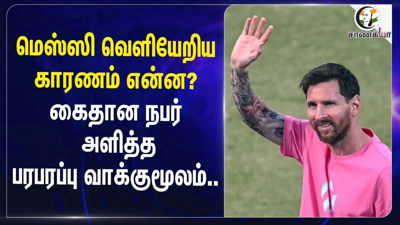 ⁣Messi வெளியேறிய காரணம் என்ன? கைதான நபர் அளித்த பரபரப்பு வாக்குமூலம்..| Football | West Bengal |
