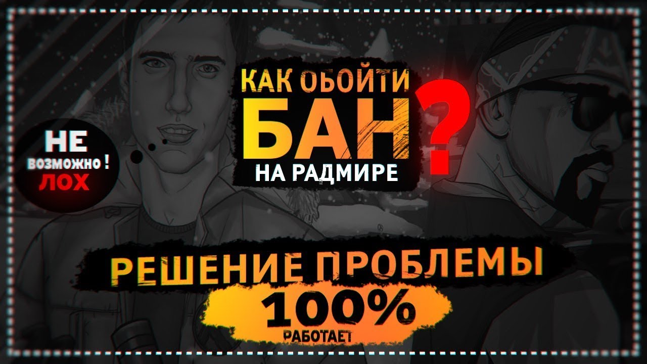 Бан радмир. Перманентный бан на Радмире. Обход БАНА чата в радмир РП. Иконка БАНА радмир. Бан на радмире