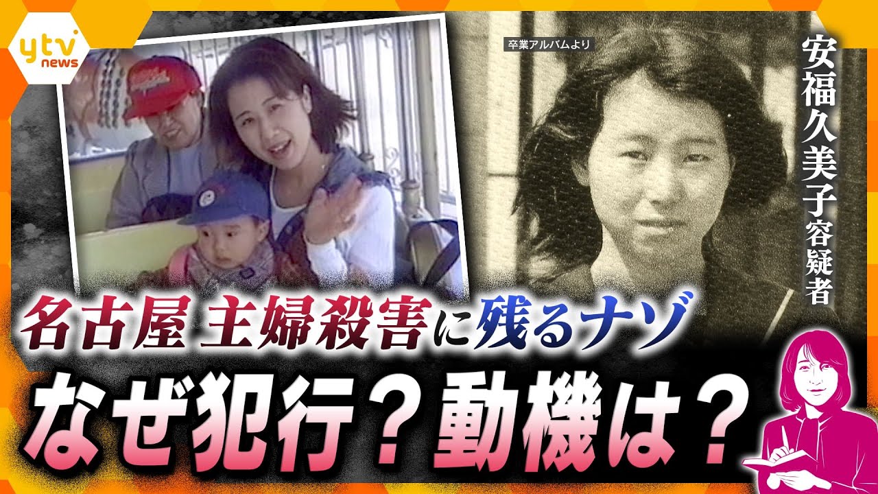 【ヨコスカ解説】名古屋主婦殺害事件　なぜ犯行に至ったのか　そして今後の捜査のポイントとは？