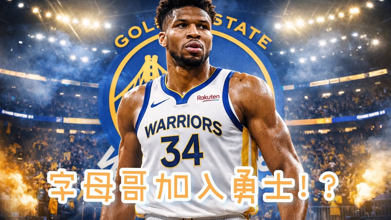 把字母哥交易到勇士…這隊直接起飛？｜MyNBA 實測  2K26
