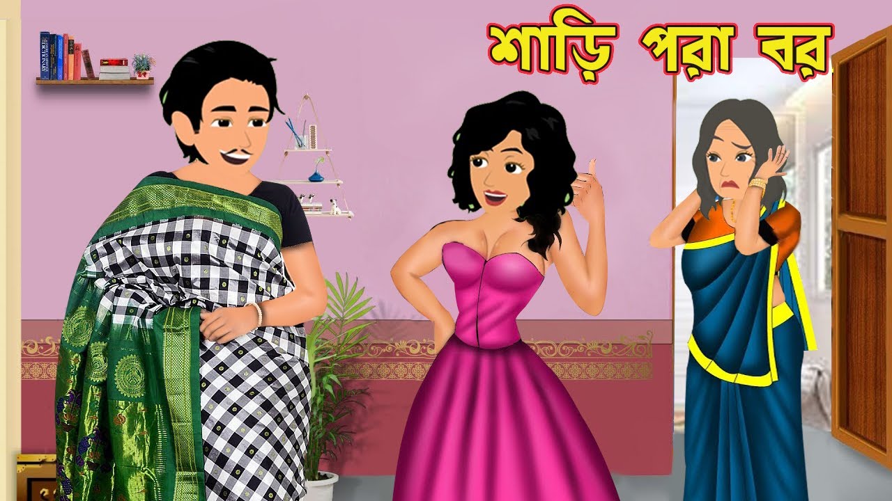 শাড়ি পরা বর Saree Pora Bor | Gorvoboti Pagli Ke Dhoka | Bangla cartoon | Cartoon |Bangla Cartoon Tv