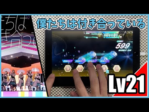 【ユニエア】僕たちは付き合っている-ひな誕祭(MASTER Lv21)ALL PERFECT【手元動画】