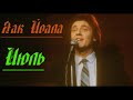 Яак Йоала /Jaak Joala - Июль (Juuli )