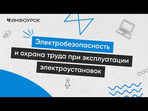 Электробезопасность и охрана