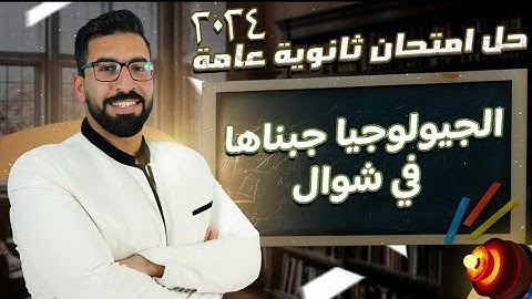 حل امتحان الجيولوجيا ثانوية عامة 2024دور اول | #ثانوية_عامة 2025 #الجيولوجيا