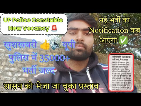 खुशखबरी 👍 यूपी पुलिस में 35000 की भर्ती जल्द। UP Police New Vacancy 2025 Notification