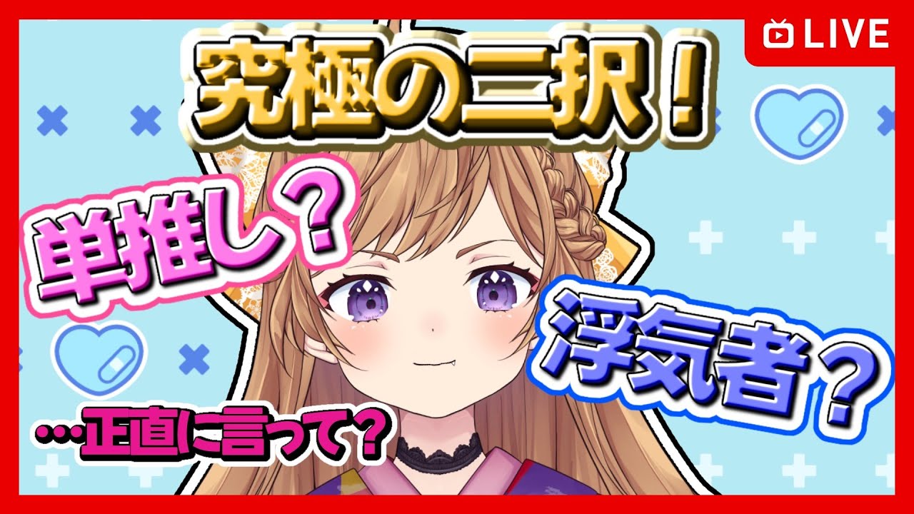 【参加型】Vtuber単推し？それとも浮気者？【雑談/FreeTalk】