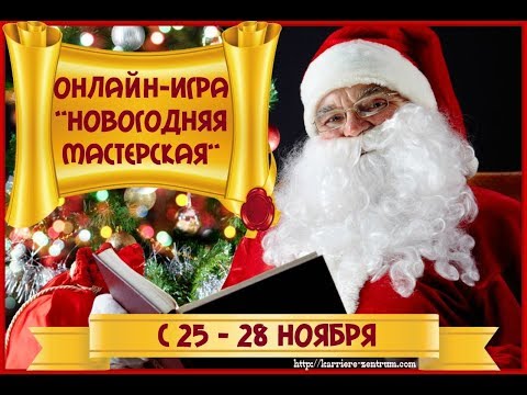 #Приглашение_на_онлайн_игру_Новогодняя_Мастерская'