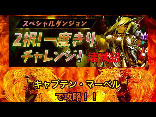 パズドラ 2択 一度きりチャレンジ 壊滅級 キャプテン マーベルで攻略 Youtube パズドラ 2択 一度きりチャレンジ 壊滅級 キャプテン マーベルで攻略 Youtube
