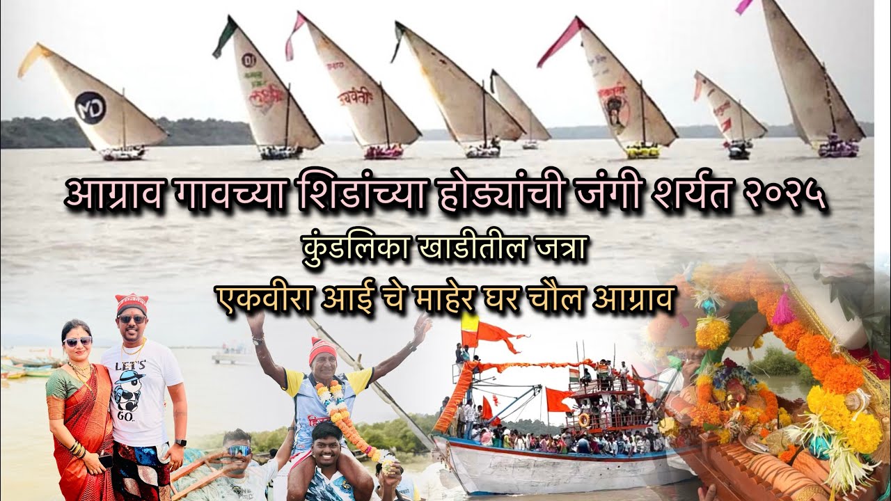 आग्राव गावच्या शिडांच्या होड्यांची जंगी शर्यत २०२५ | १०० वर्षा पूर्विची परंपरा