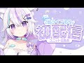 【初配信】初配信から歌ライブ?!はじめまして💜未空あいすです🐱