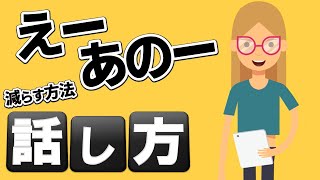 話し方・プレゼン「えー」「あのー」を減らすコツ