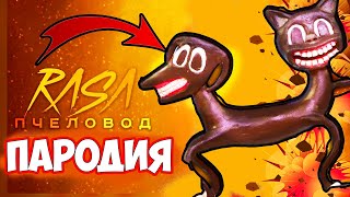 Клип про МУЛЬТЯШНЫЙ КОТОПЁС АМОНГ АС Rasa ПЧЕЛОВОД ПАРОДИЯ ХОДЯЧЕЕ МОЛОКО ты пчела я раса scp