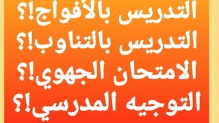 الإجابة على أسئلتكم واش الامتحان غيكون فوقتو # فوقاش غيبدا التوجيه المدرسي؟