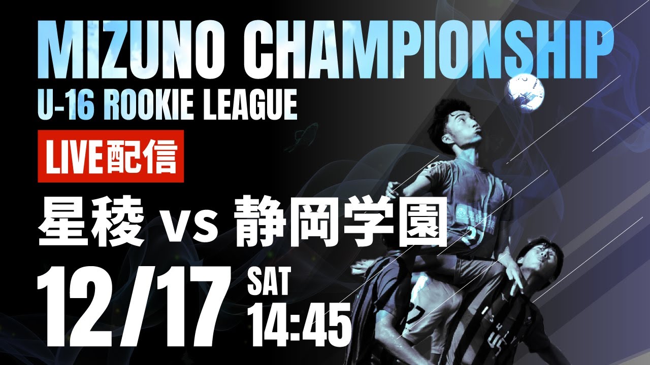 ミズノチャンピオンシップ】星稜 vs 静岡学園 予選Cブロック 2022