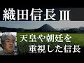 織田信長Ⅲ　信長と朝廷　勅命講和・蘭奢待・三職推任【木曜夜の日本史オンライン講座】