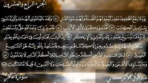 سورة غافر كاملة بصوت الشيخ عبدالولي الأركاني YouTube