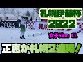 【札幌伊藤杯2022】 女子5kmクラシカルのトップ選手たちの滑り！！